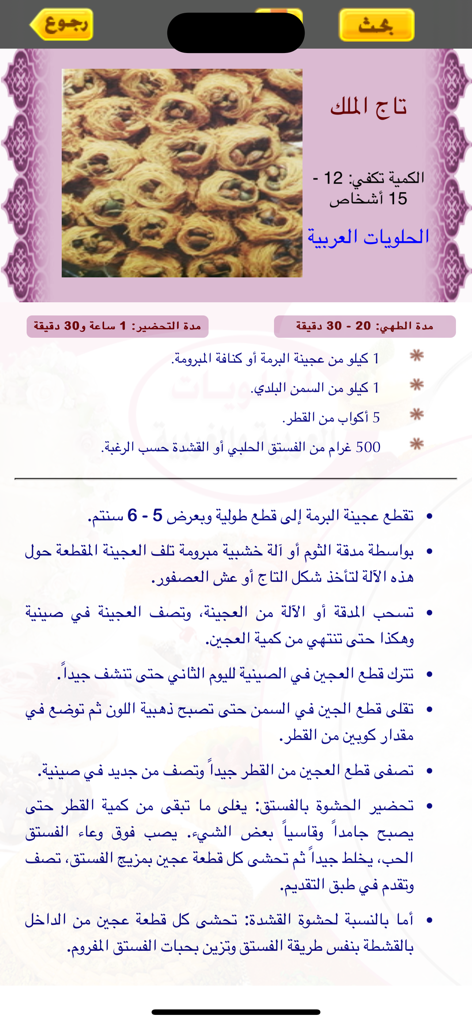 الحلويات العربية والغربية - Mobile app interface displaying a recipe for Taj al-Malik Arabic dessert with ingredients and preparation steps.