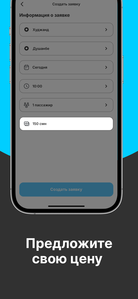 Hamroh - такси по межгороду - Hamroh app screen for creating an intercity travel request with price negotiation