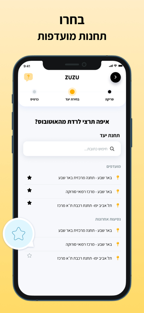 ZUZU - זוזו - Interfaz de la aplicación ZUZU para seleccionar un destino y ver las estaciones de transporte favoritas.