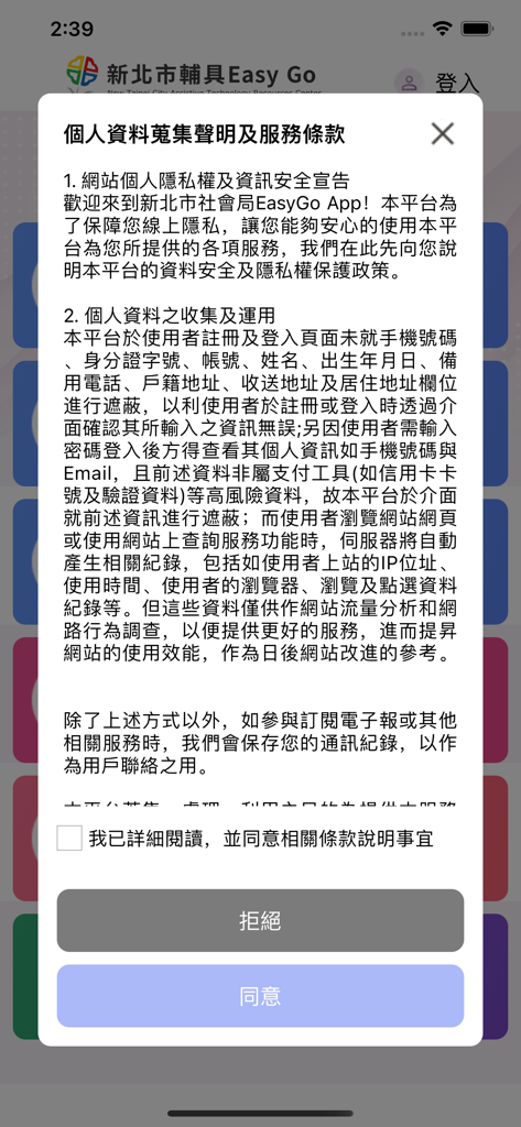 Popup für die Zustimmung zu Nutzungsbedingungen und Datenschutzrichtlinien in der mobilen App 助手EasyGo für Hilfstechnologie