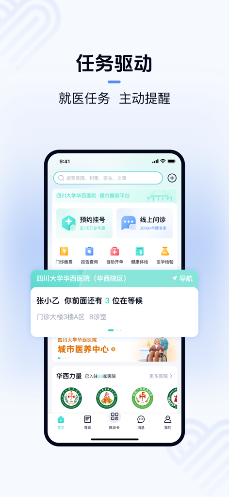 华医通 - The Huayitong app interface displaying a medical task reminder and queue status for a patient at West China Hospital