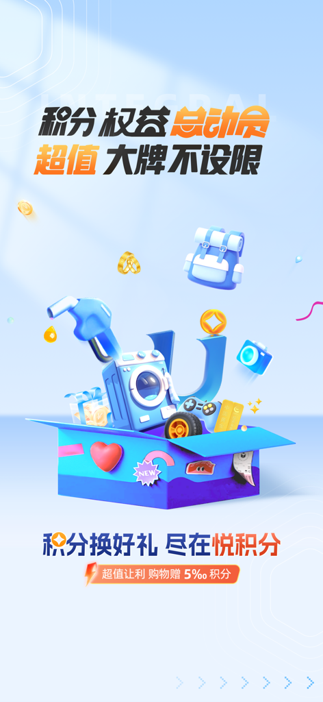 悦积分アプリのプロモーション画像。ガソリン、家電、旅行特典のアイコンが付いたギフトボックスが表示されています。