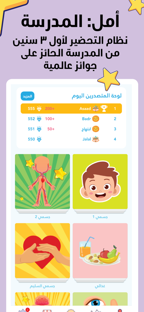 A screenshot of the Amal School Arabic educational app interface featuring a student leaderboard and illustrated lessons about biology and nutrition for children.