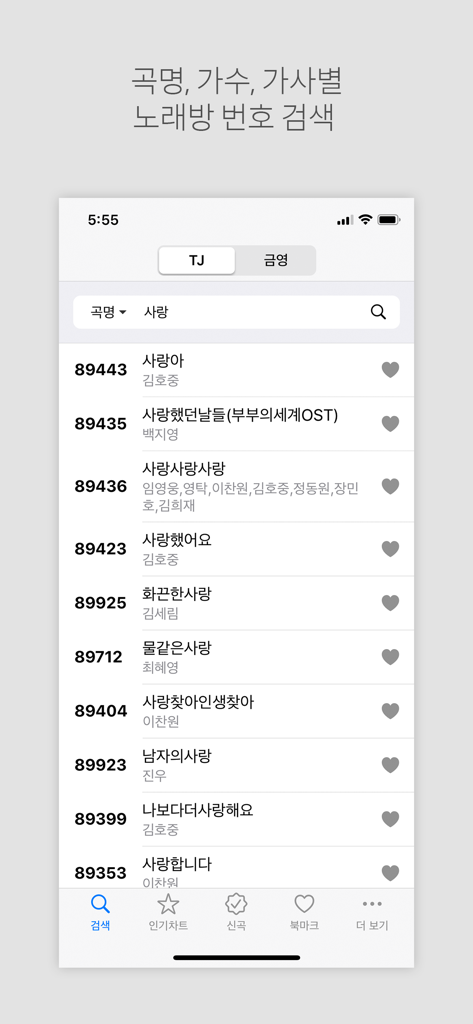 노래방책 - 노래방 번호검색 - TJ 및 금영 시스템의 노래 제목과 기계 번호가 표시된 노래방 노래 검색 결과 페이지 스크린샷.
