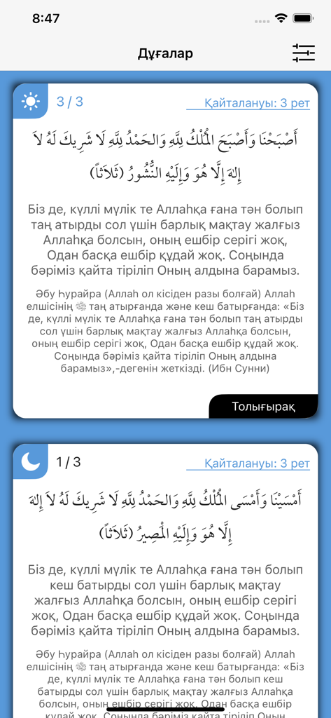 Qalqan - тасбих, зікір, дұға - Interface of the Qalqan app displaying morning and evening prayers in Kazakh and Arabic