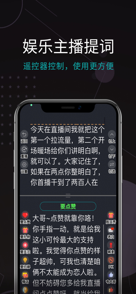 易直播提词器-悬浮提词,跟着语速走 - Smartphone display of Yi Zhibo Teleprompter app for live streaming entertainment hosts showing a scrolling script.
