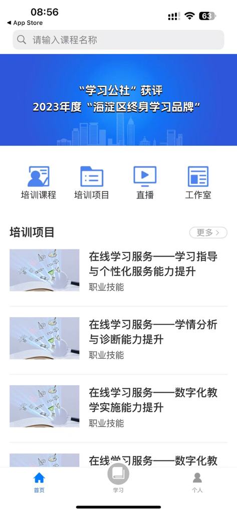 学习公社云 - Learning Commune Cloud mobile app home screen showing training projects and professional education modules in Simplified Chinese