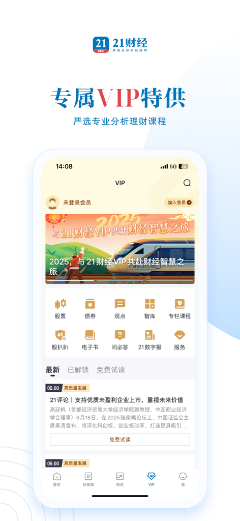 21财经 - 掌握全球财经脉搏 - The VIP section of the 21 Financial News app featuring premium financial analysis and professional investment courses.