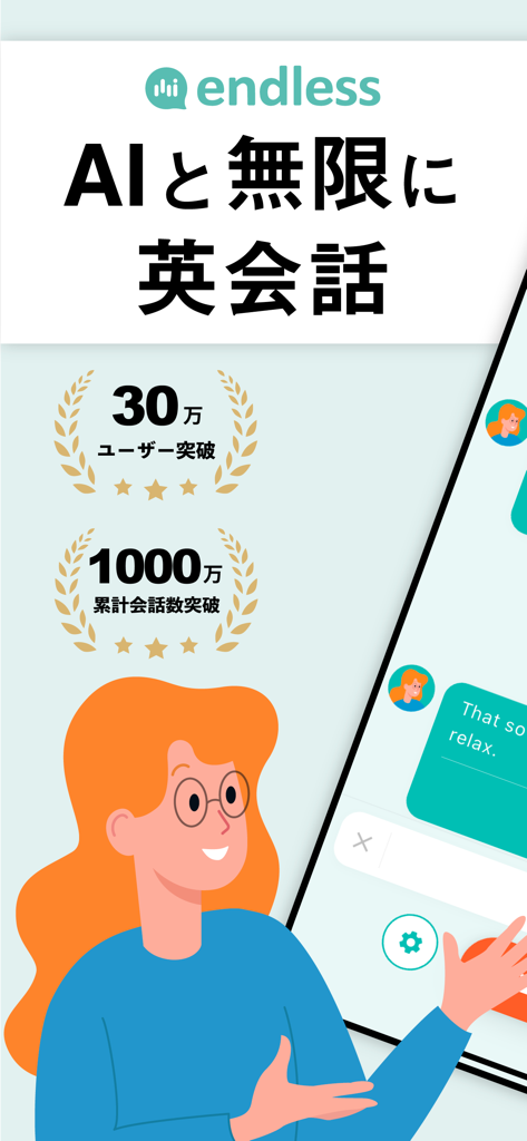 AI英会話 無限にトークできる-エンドレス - Endless AI English app introductory screen showing milestones of 300000 users and 10 million conversations with an AI chat interface.