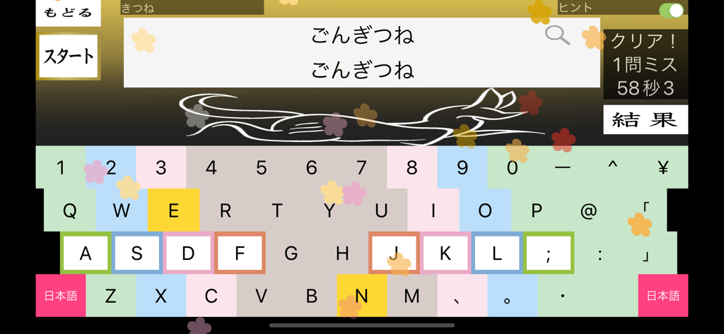 さくらやタイピング練習 日本語キーボード対応 - 文学的なテキストチャレンジと色分けされた仮想JISキーボードを表示する日本語タイピング練習アプリのインターフェース