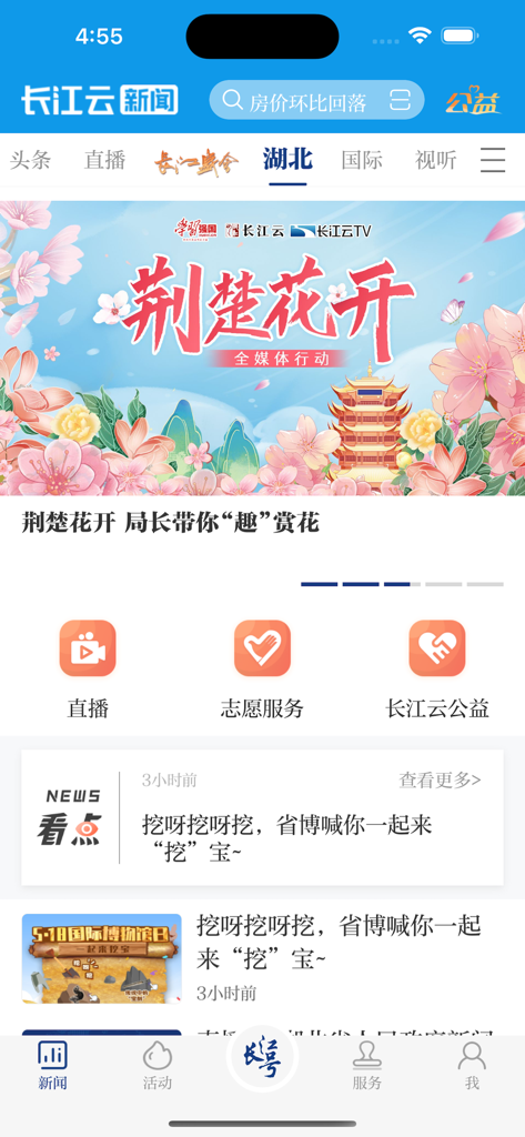 长江云 - 長江雲モバイルアプリのインターフェース。湖北省のニュースヘッドラインと行政サービスへのナビゲーションが表示されています。