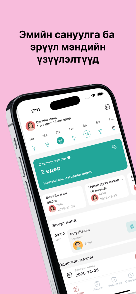 Sora: Хуанли ба эмийн сануулга - Pantalla de la aplicación móvil Sora que muestra indicadores de salud, seguimiento de ovulación y recordatorios de medicación en mongol