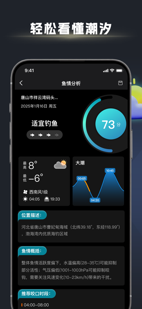 鱼口大师-看懂潮汐告别盲目下竿 - Mobile app interface showing a 73 percent fish bite index, tide chart, and weather forecast for saltwater fishing.