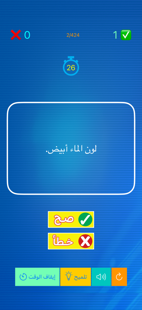 صح أو خطأ: اسئلة عامة - Arabic true or false trivia game screen with a question and a 26 second timer