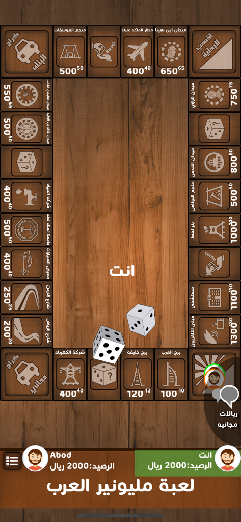 لعبة مليونير العرب مونوبولي - Digital board of the Arab Millionaire Monopoly game featuring Arabic text and property tiles on a wooden background.