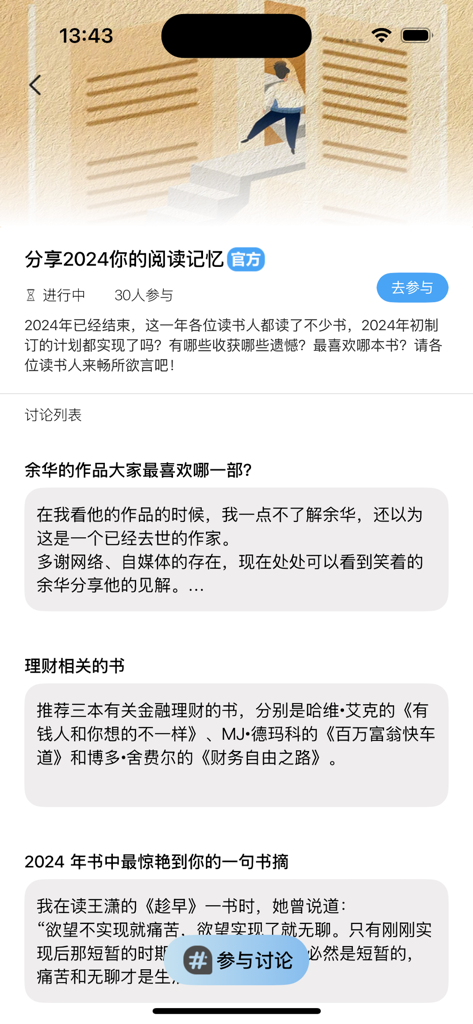 Mobile app screen displaying various book club discussion topics and user comments in Mandarin
