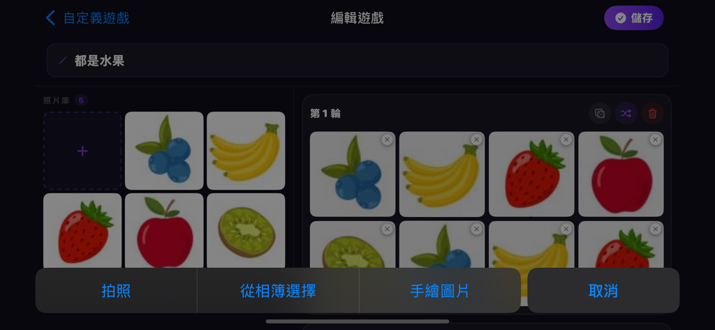 節奏挑戰 - 考驗你的記憶與節奏感 - Interface for creating a custom memory game with fruit icons and photo upload options.