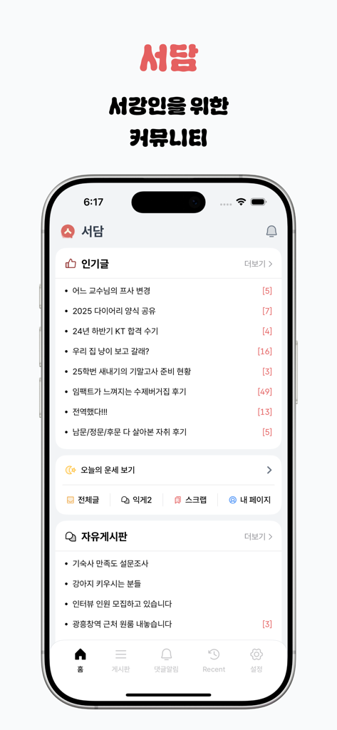 서강대학교 학생들을 위한 서담 모바일 앱 홈 화면, 인기 게시물 및 커뮤니티 토론 카테고리 표시