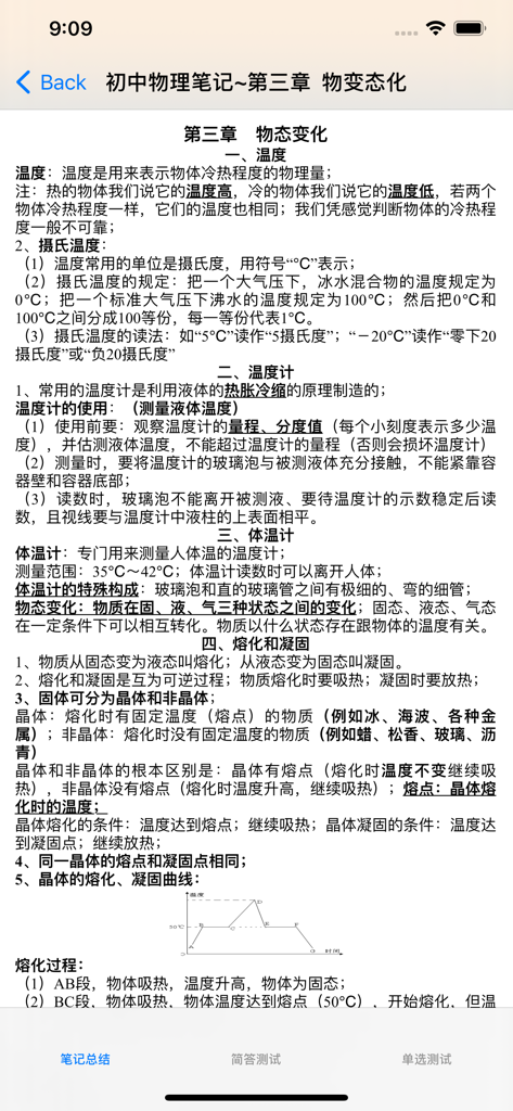 Mobile app screen displaying middle school physics notes in Chinese about temperature and states of matter