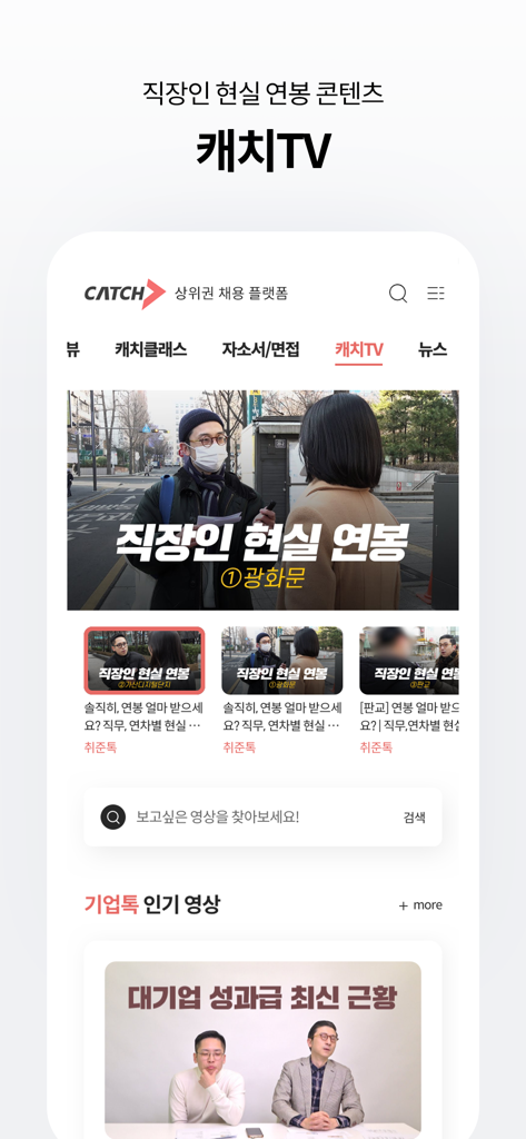 Catch app screen showing the Catch TV feature with videos about employee salaries and corporate news