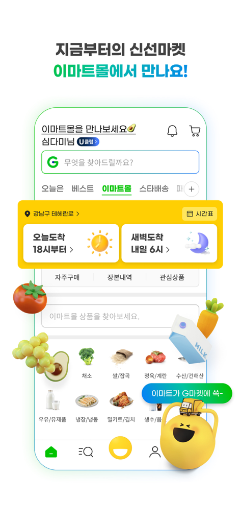 G마켓 - Gmarket app interface for Emart Mall grocery shopping and delivery services