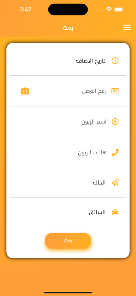الفارس للتوصيل السريع - Search interface of the Al-Faris Express Delivery app showing filters for tracking and logistics management.