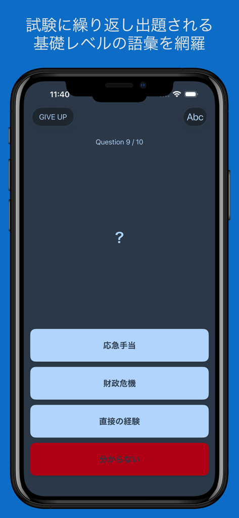 An English vocabulary quiz screen showing multiple choice answers in Japanese