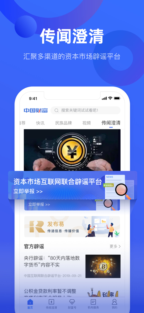 Interface of the China Wealth app featuring the Rumor Clarification section for financial news