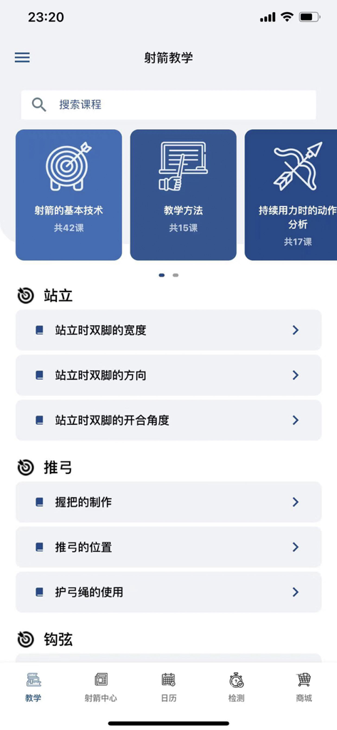 金教练射箭教学 - User interface of the Coach Kim Archery Teaching app displaying categorized archery lessons and technical modules.