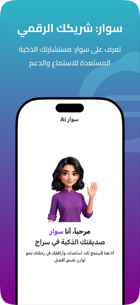 A friendly female AI avatar named Siwar welcoming users on the Seraj Community app screen