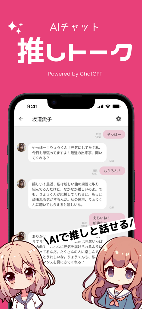 推しトーク – AIチャットで恋人気分 - アニメキャラクターとの会話を示す推しトークAIチャットアプリのインターフェース