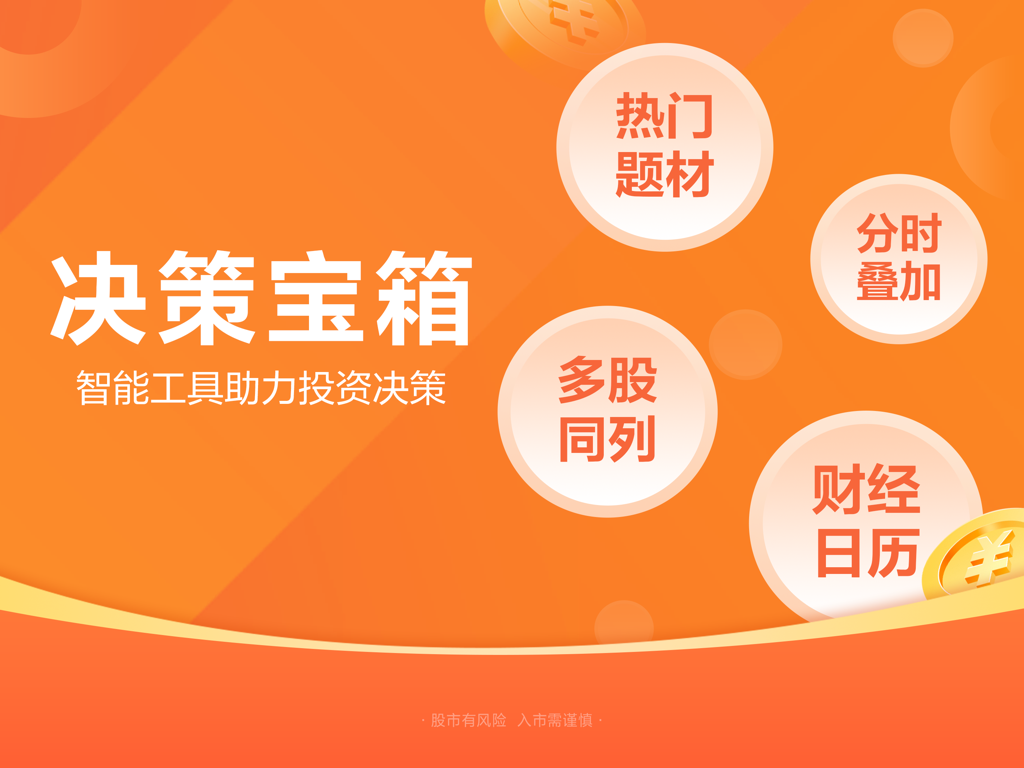 东方财富HD-股票炒股 证券开户 - East Money HD promotional screen for iPad showing intelligent investment tools and financial calendar features
