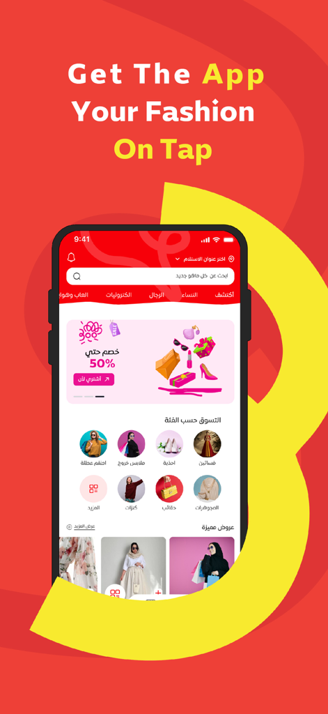 Eine Marketinggrafik für die Boo-Shopping-App mit einer arabischen Benutzeroberfläche, Modekategorien und einem Rabattbanner von 50 Prozent.