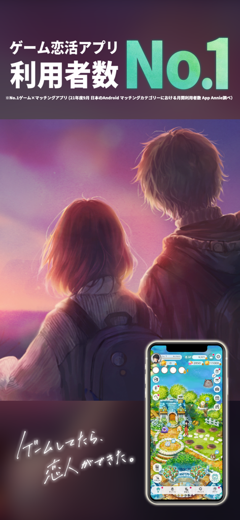 恋庭(Koiniwa)-ゲーム×マッチング- - A couple viewing a sunset next to a smartphone displaying the Koiniwa cooperative garden building game interface.