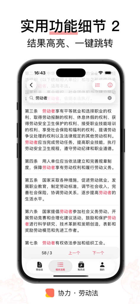A screenshot of the Chinese Labor Law app showing search result highlighting for legal terms within a text document.