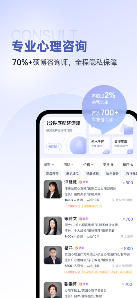 壹心理-15年心理咨询品牌 - 写真、学位、セッション料金とともに、プロフェッショナルな心理コンサルタントのディレクトリを示す中国語のモバイルアプリインターフェース。