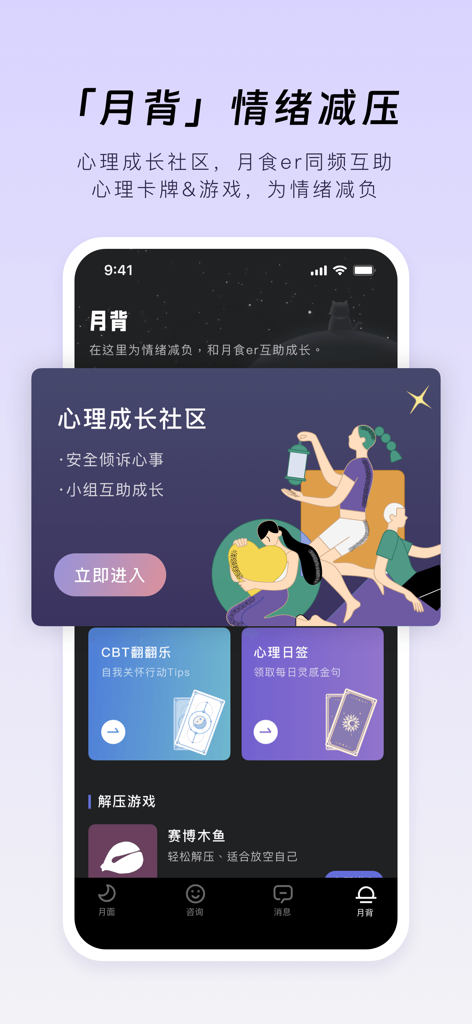 月食-心理工具与互助社区 - Interface of the Lunar Eclipse app showing the psychology growth community and emotional stress relief tools like CBT cards and games.