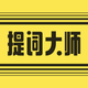 提词器-提词器大师ai悬浮提词器&题词器&专业提词器&拍视频