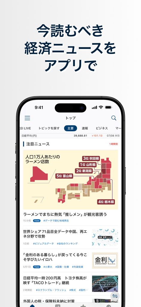 日本経済新聞 電子版 - ビジネス・政治・金融・経済ニュース - 経済の見出しと日本のデータマップが表示された、スマートフォン上の日経ビジネスニュースアプリ