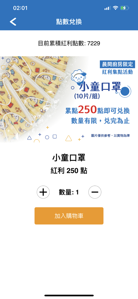 晨間廚房App - Tela do aplicativo móvel mostrando a página de resgate de pontos para máscaras faciais infantis no aplicativo La Morning Kitchen.