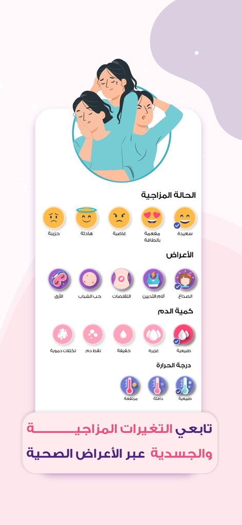 حاسبة الحمل حساب الدوره الملكه - Al-Maleka app interface for logging mood, physical symptoms, blood flow, and body temperature in Arabic