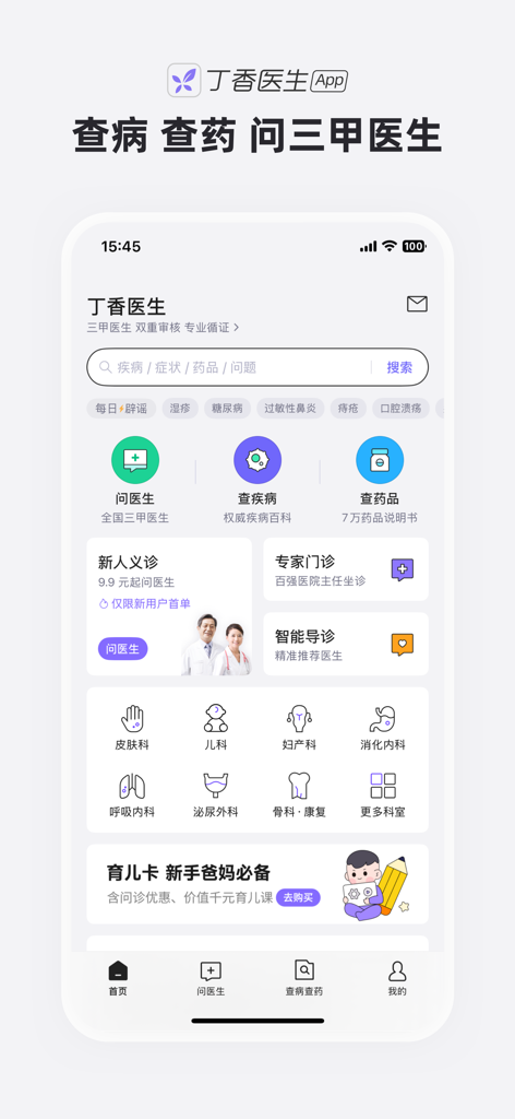 丁香医生 - 一起发现健康生活 - DXY Doctor app home screen featuring online medical consultation services and healthcare categories in Simplified Chinese