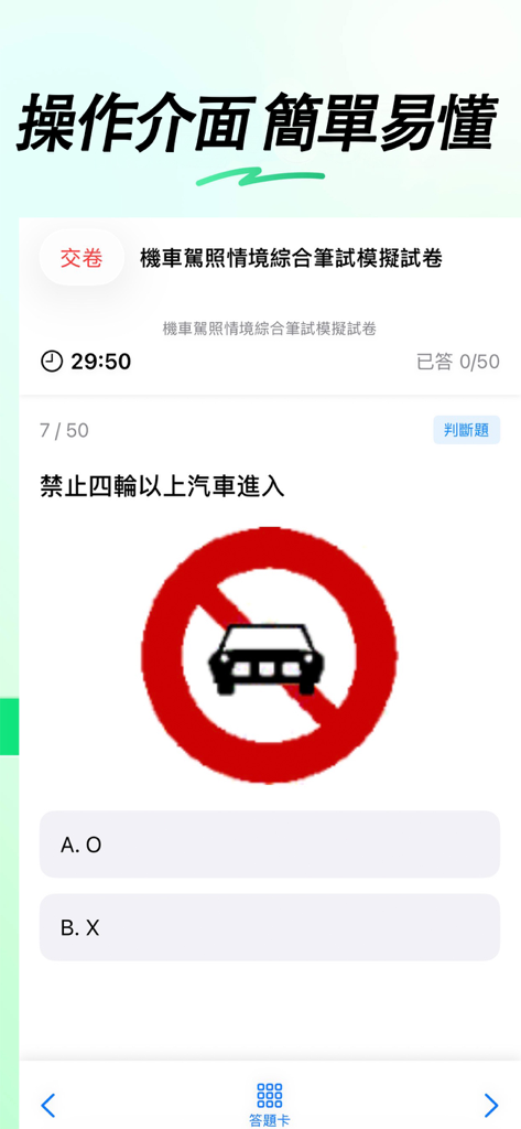 MOTC統一考駕照-臺灣機車汽車新版筆試題庫線上模擬考 - Mock test interface of the MOTC Taiwan driver's license app showing a road sign question in Traditional Chinese