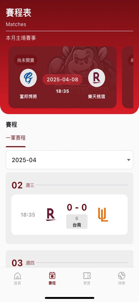 樂天桃猿 Rakuten Monkeys - The game schedule screen of the Rakuten Monkeys mobile app showing upcoming baseball matches and dates.