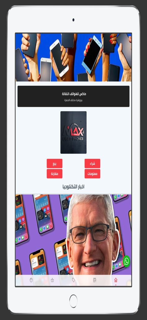 Home screen of the Max Used app featuring a logo for used phones, navigation buttons in Arabic, and a technology news section.