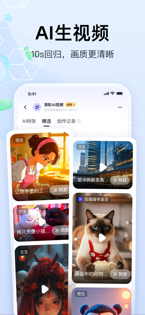 智谱清言-AI智能体定制视频通话智能搜索深度推理问答聊天助手 - Zhipu Qingyanアプリのインターフェース。クリエイティブなビデオ例のギャラリーを備えたAIビデオ生成機能を展示しています