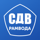 СДВ РАМВОДА