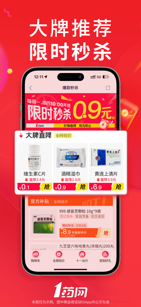1药网-买药购药,送药到家 - Pantalla promocional de la aplicación de farmacia en línea 1yaowang que muestra ventas flash por tiempo limitado en vitaminas y suministros médicos