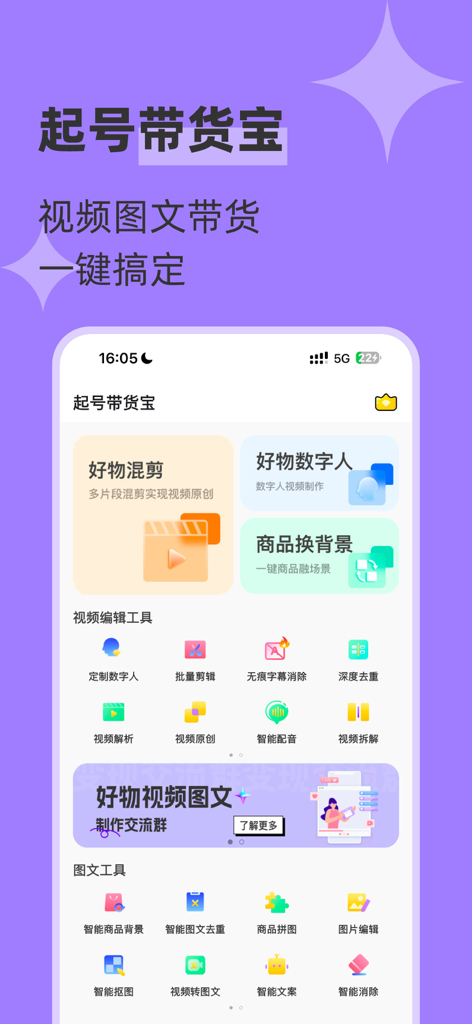 起号带货宝-立即创作原创好物数字人带货视频图文 - Home screen of the Qi Hao Dai Huo Bao app featuring AI video editing and image marketing tools for social commerce entrepreneurs