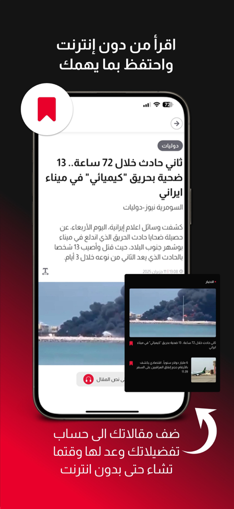 A smartphone displaying a news article on the Alsumaria app with a red bookmark icon highlighting the offline reading functionality.